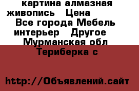 картина алмазная живопись › Цена ­ 2 000 - Все города Мебель, интерьер » Другое   . Мурманская обл.,Териберка с.